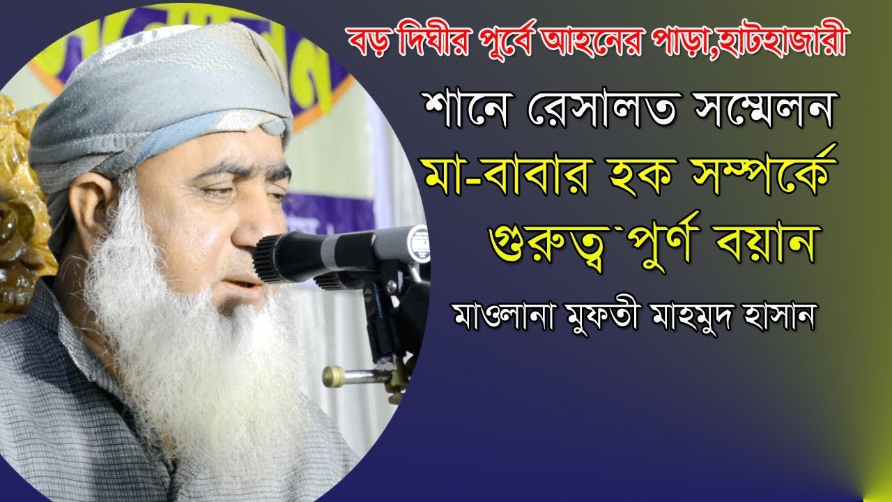 মা-বাবার হক সম্পর্কে,মুফতি মাহমুদ হাসান Mawlana Mufti Mahmod Hasan Bangla Waz 2020