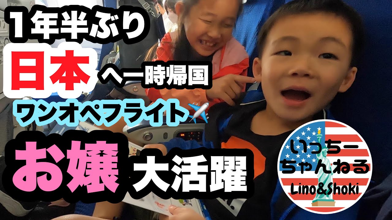 【日本へ一時帰国】りのとしょうきと母、3人で日本へ行きます！ANAとユナイテッドを利用してワンオペフライト！約30時間の大移動！1年半ぶりのJapanです！