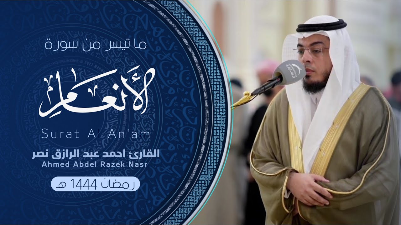 ما تيسر من سورة الأنعام || ليالي رمضان 1444 هـ || Surah Al-An'am