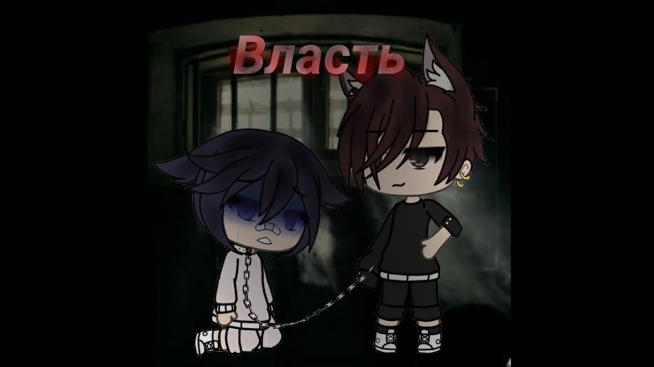 ~ Gacha life ~  × Яой ×  Сериал  🌌 Власть 🌌 1 / ?