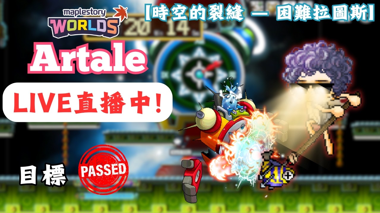 【楓之谷世界 Artale】🛑直播中🛑｜正式局！困拉連十四！目標是ALL PASS！｜基德薯叔 #世界樹計畫
