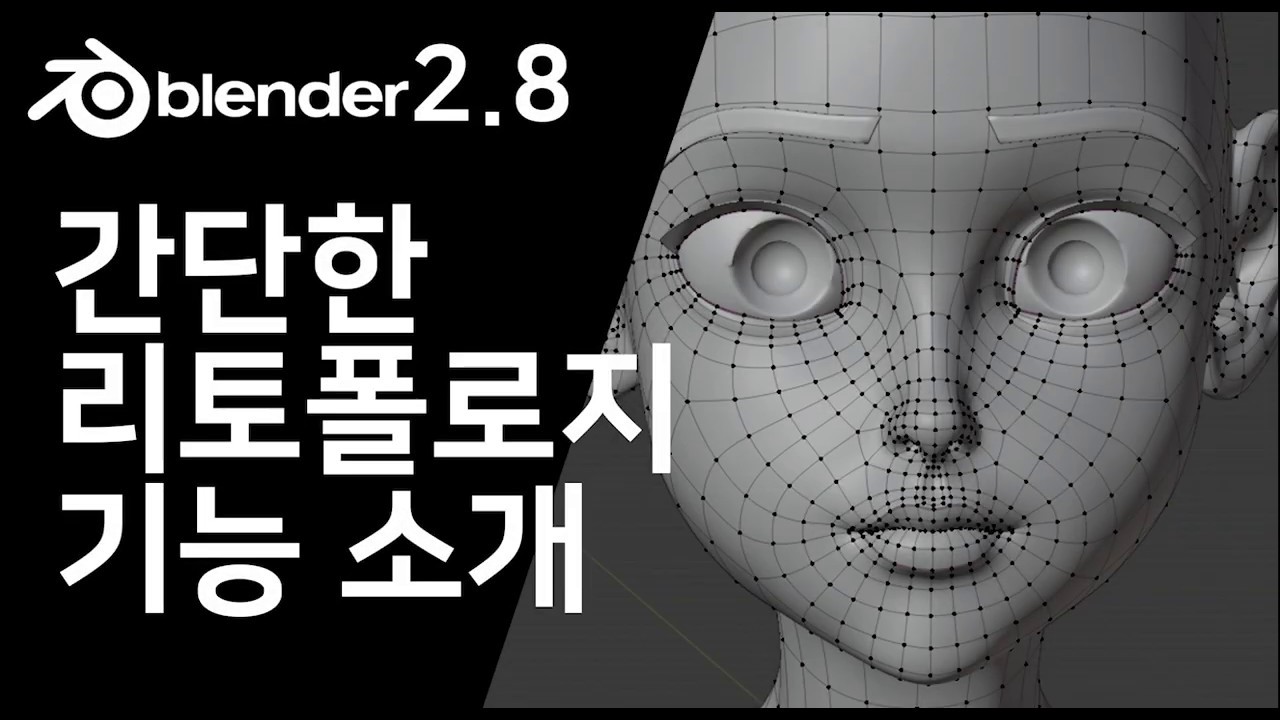 블렌더 2.8에서 리토폴로지하기