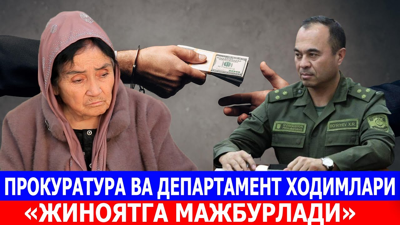 ПРОКУРАТУРА ВА ДЕПАРТАМЕНТ ХОДИМЛАРИ «ЖИНОЯТГА МАЖБУРЛАДИ»