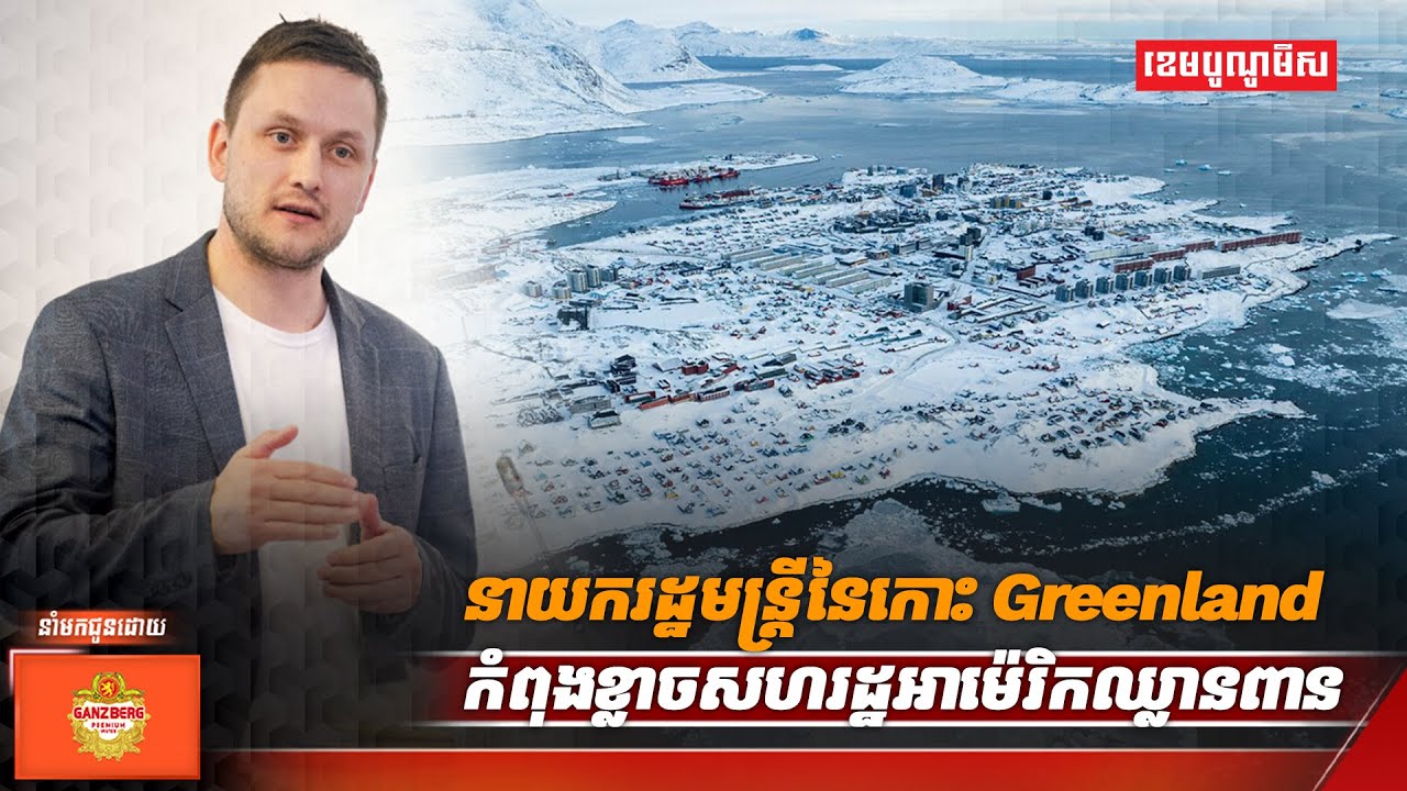 នាយករដ្ឋមន្ត្រីនៃកោះ Greenland កំពុងខ្លាចសហរដ្ឋអាម៉េរិកឈ្លានពាន