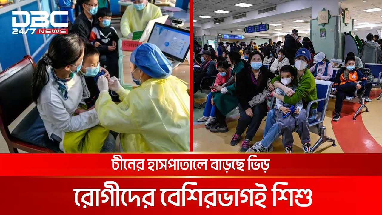 চীনে প্রার্দুভাব বেড়েছে নতুন 'এইচএমপিভি' ভাইরাসের | DBC NEWS