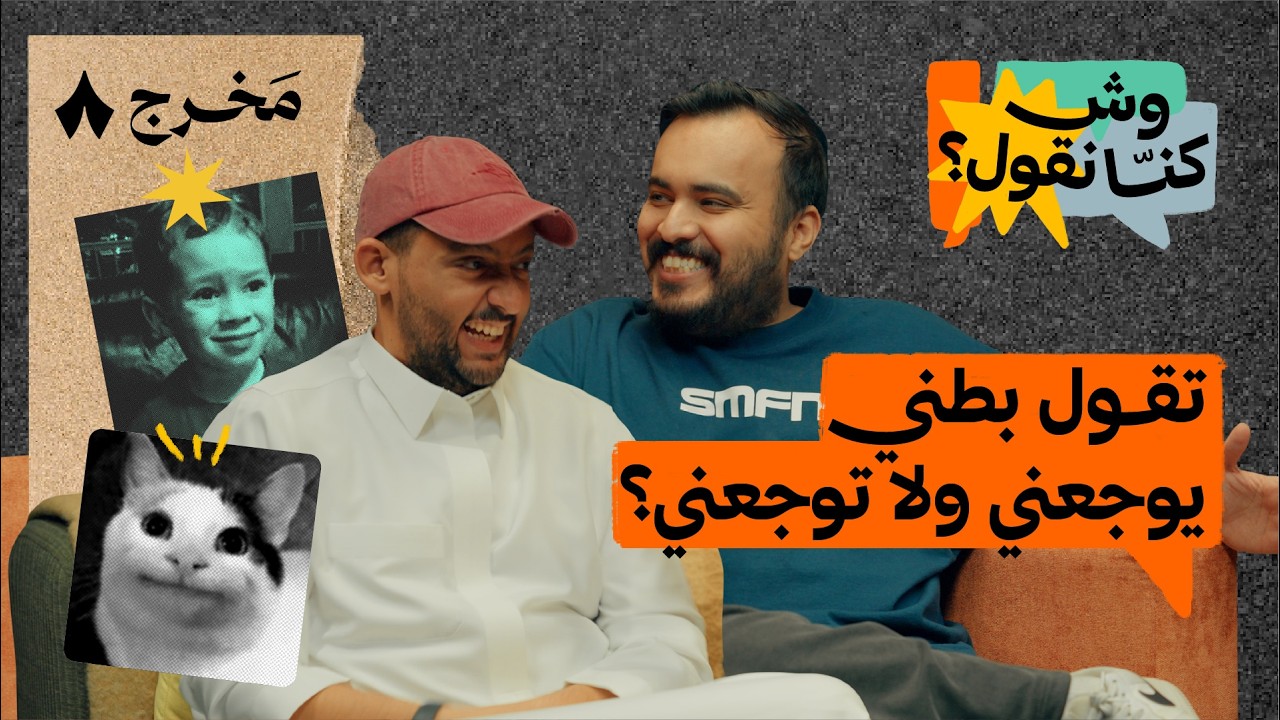 ليش الالتزام صعب؟ | بودكاست وش كنّا نقول؟