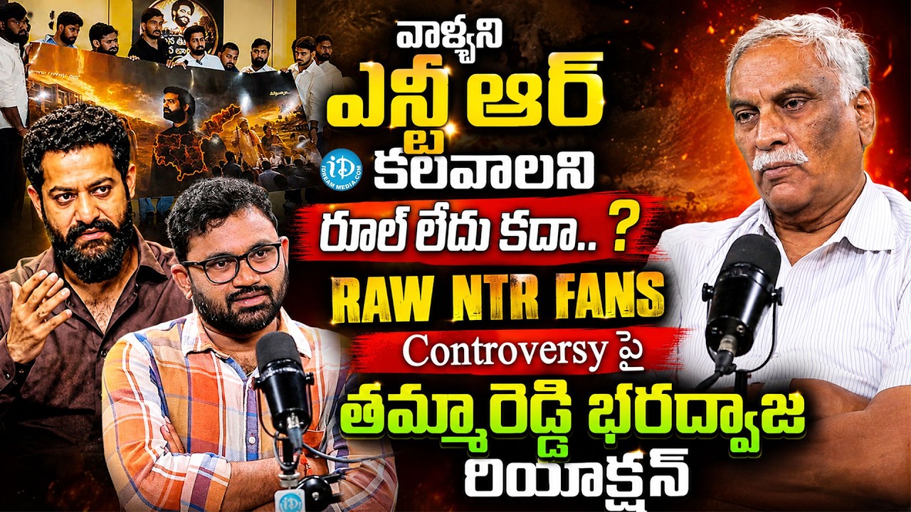 Tammareddy Bharadwaj Sensational Comments on RAW NTR Press Meet | Jr NTR Fans Latest @iDreamMahila