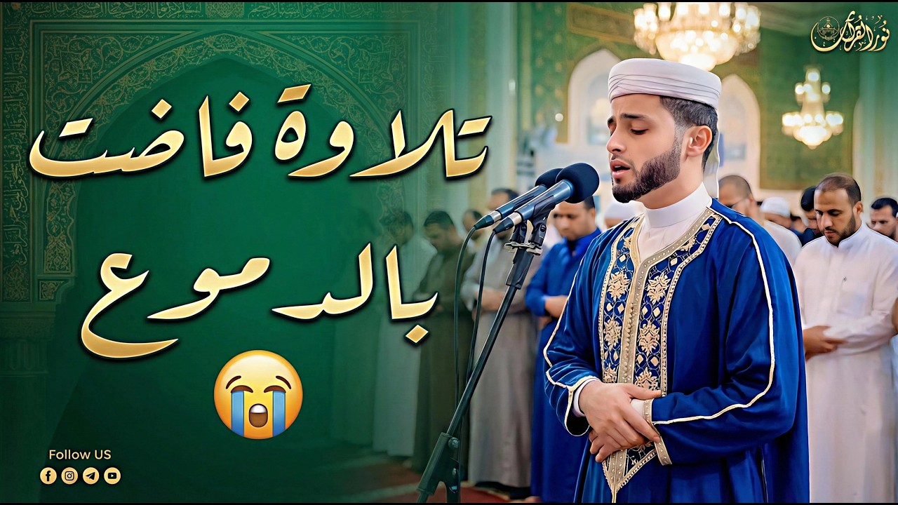 أروع تلاوات القارئ عبدالعزيز سحيم تلاوه تأخذك إلى عالم الإطمئنان و عبادة الرحمن صوت قادم من الجنة