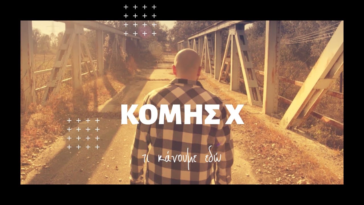 Κόμης Χ- Τι κάνουμε εδώ (Official Music Video)