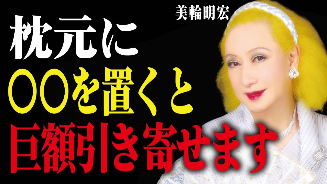 美輪明宏が断言「枕元に置くだけで金運爆上がり」驚愕のアイテムとは？朝やってはいけないNG行動も徹底解説します