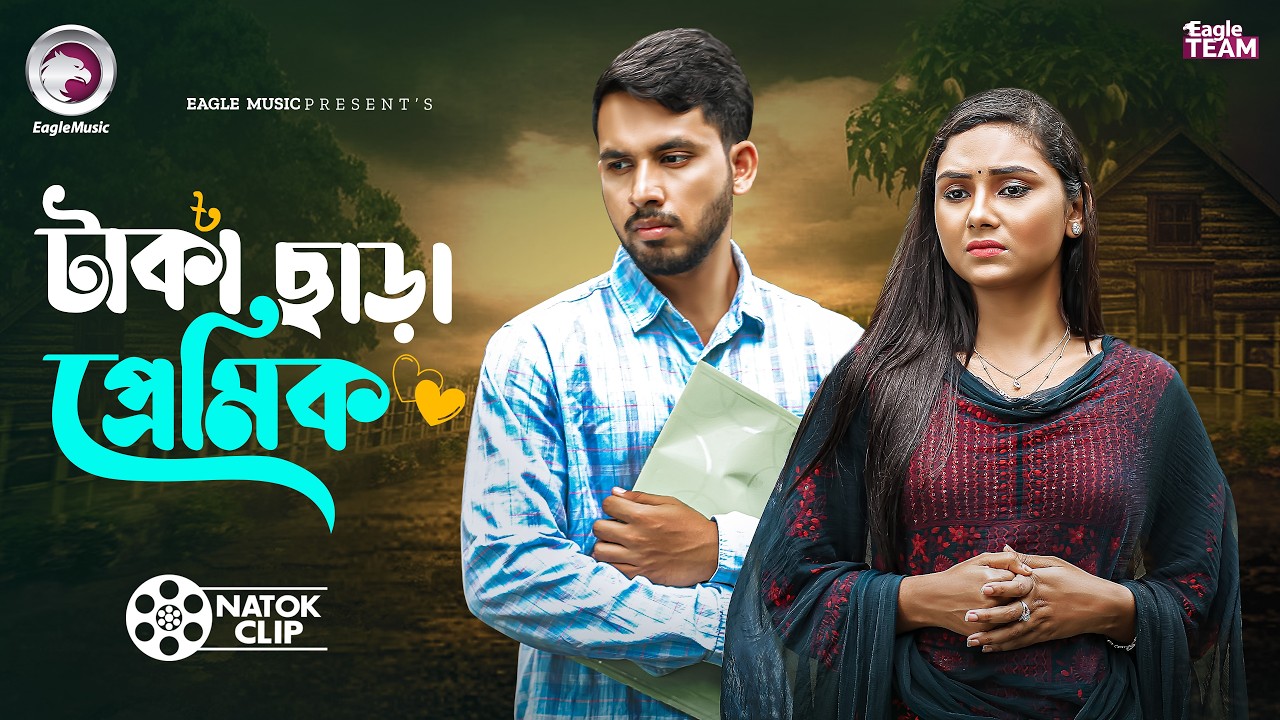 টাকা ছাড়া প্রেমিক | TAKA CHARA PREMIK | BANGLA NATOK SHORT STORY | SHORT STORY 2026
