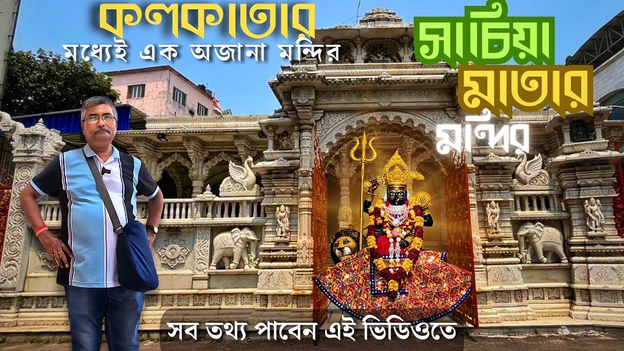 Sachiya Mata Mandir।Kolkata। অপূর্ব শান্ত পরিবেশ ঘেরা এই মন্দিরে বিরাজ করছে অনেক দেবদেবী।