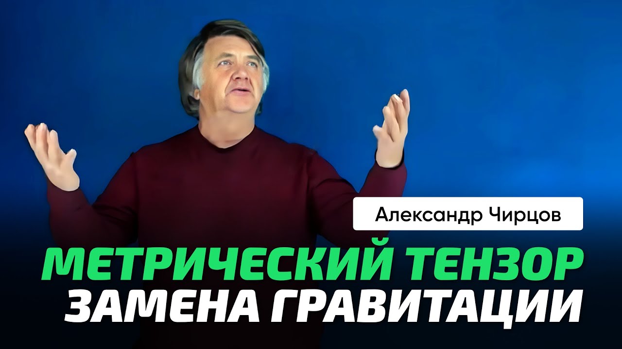 61. Чирцов А.С. | Жёсткая математика. Вектор и пространство векторов. Метрический тензор!