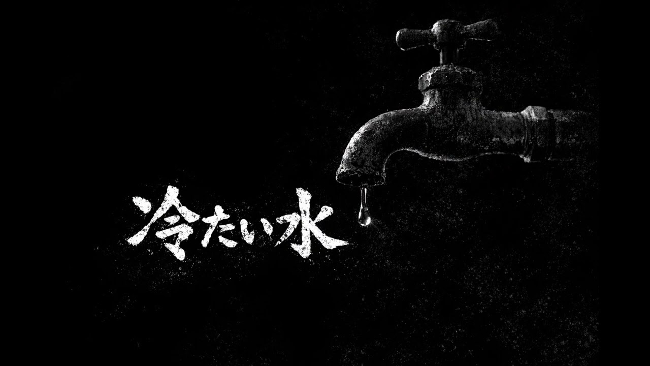 冷たい水