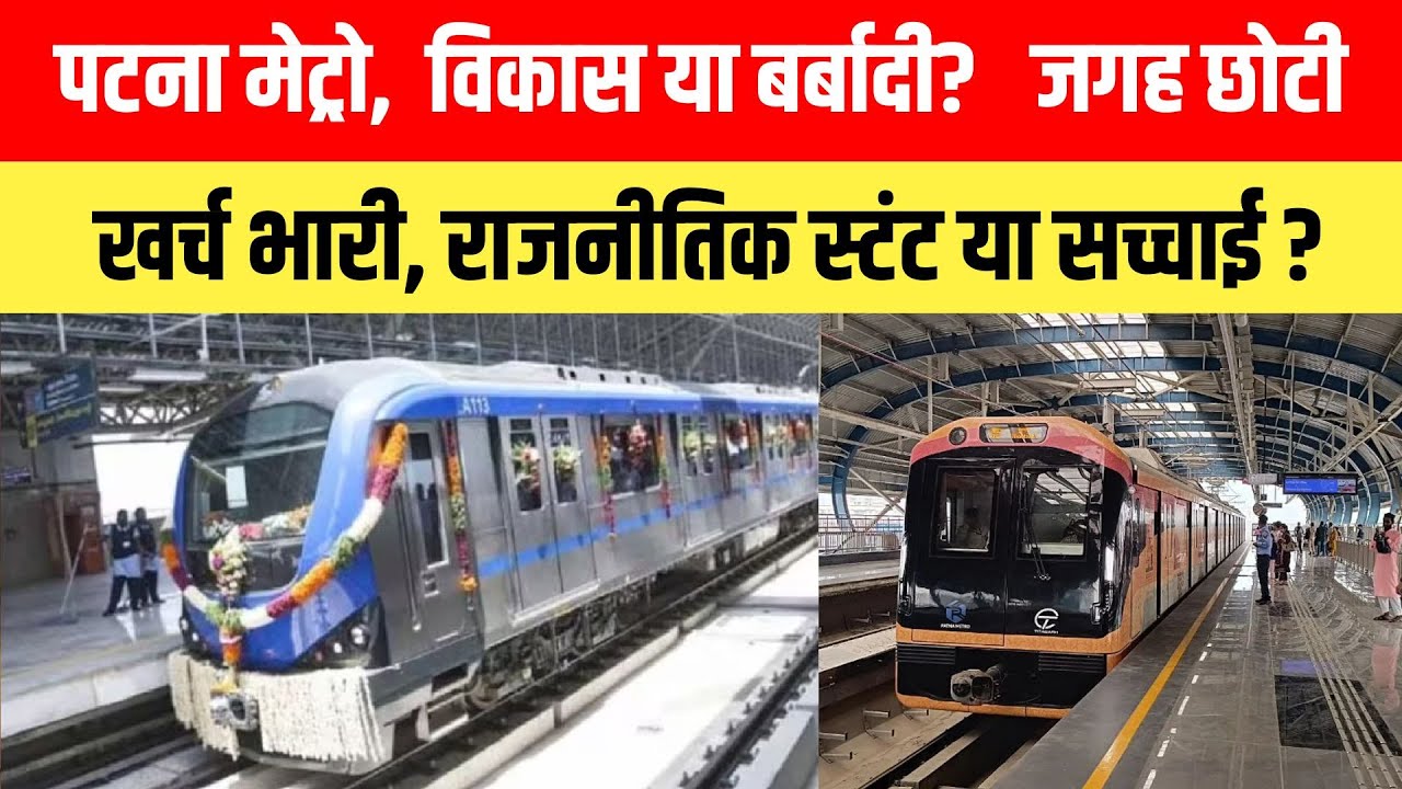 पटना मेट्रो,  विकास या बर्बादी?   जगह छोटी, खर्च भारी, राजनीतिक स्टंट या सच्चाई?