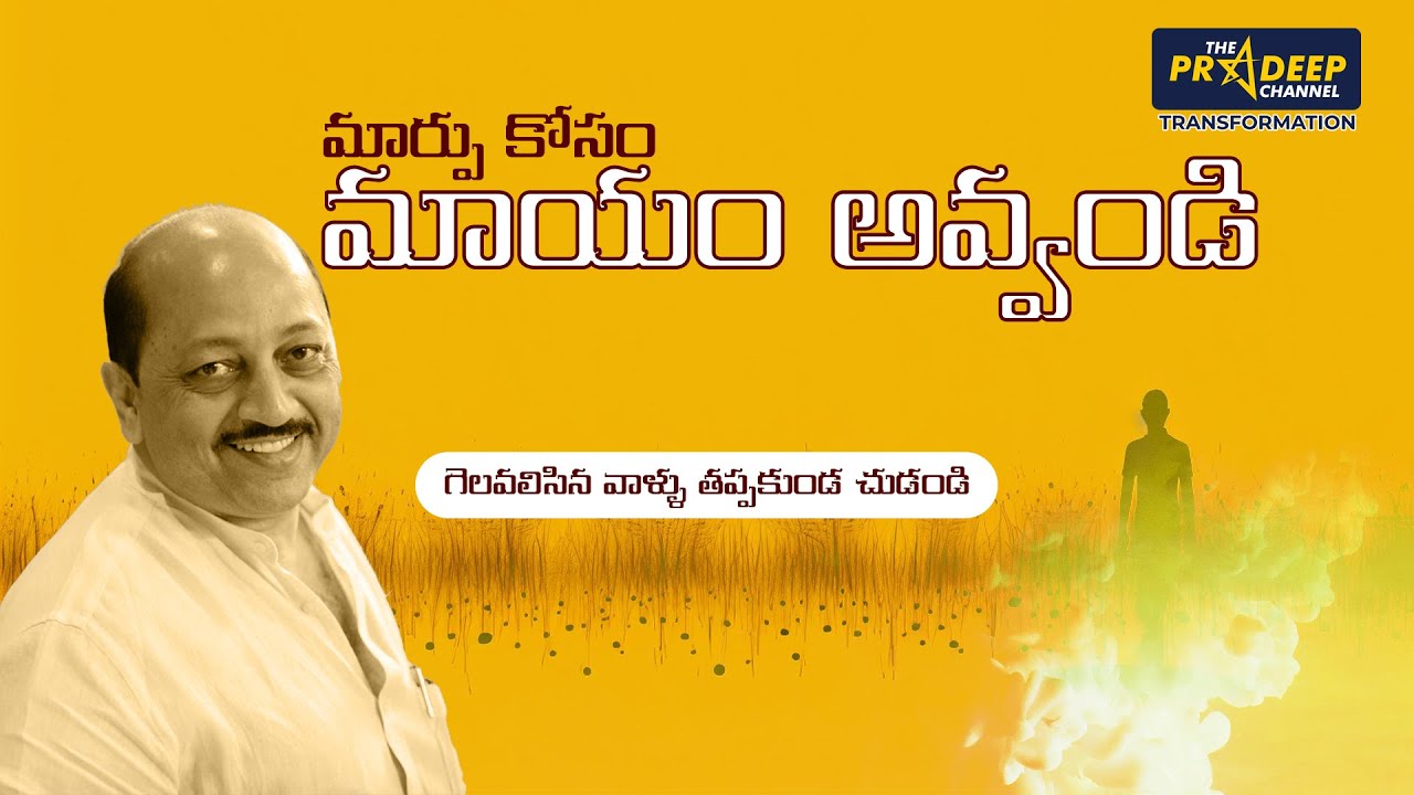 మార్పు కోసం మాయమవ్వండి 