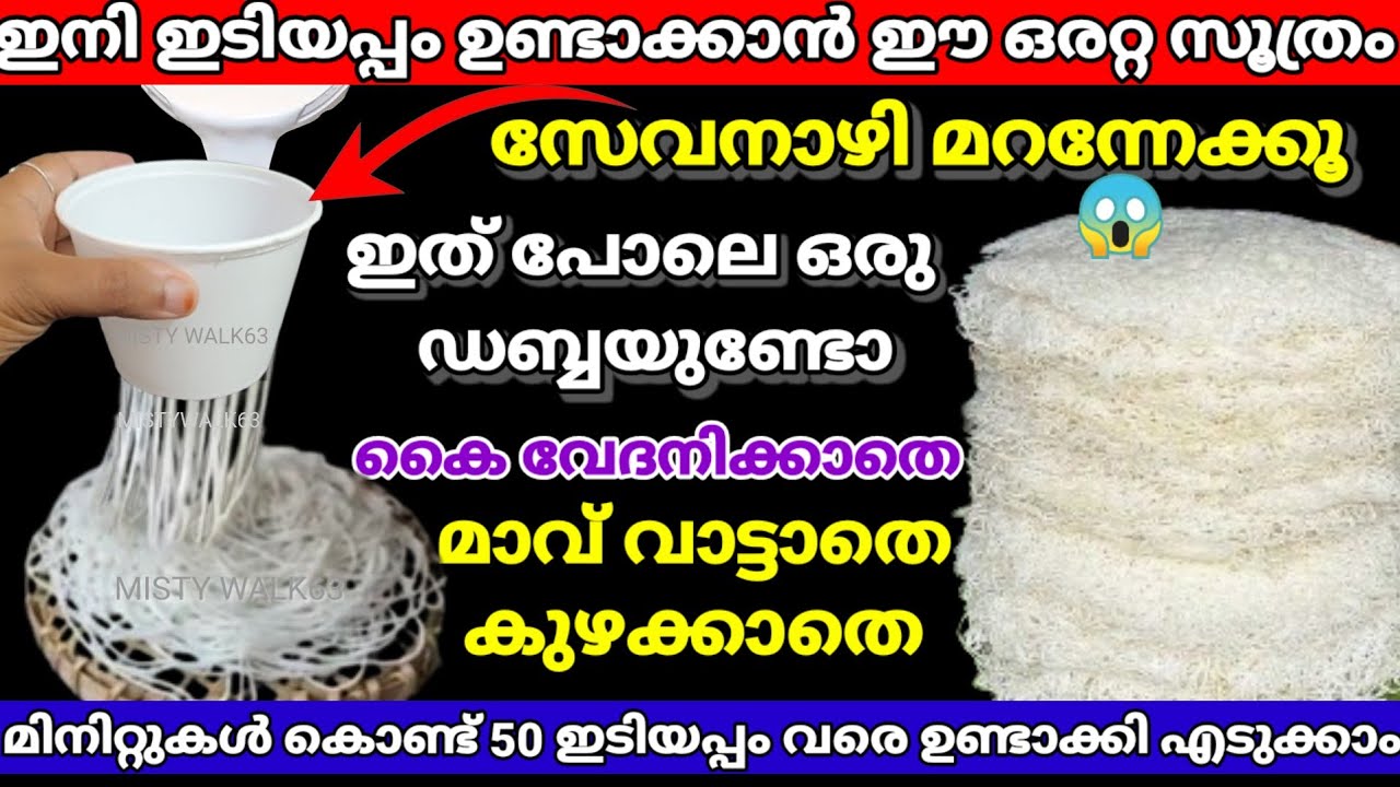 ✅ഇടിയപ്പം ഉണ്ടാക്കാൻ സേവനാഴി വേണ്ട കൈ തൊടാതെ മിനിറ്റുകൾ കൊണ്ട് ഷെഫ് പറഞ്ഞ പൊടിക്കൈ |viralvideo
