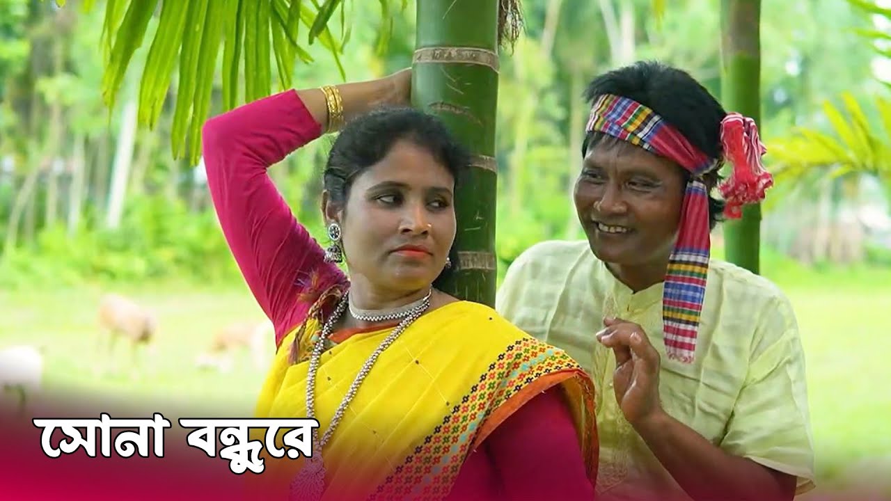 সোনা বন্ধু রে ভাওইয়া গান | Sona Bondhu Re Bhawaiya Gaan