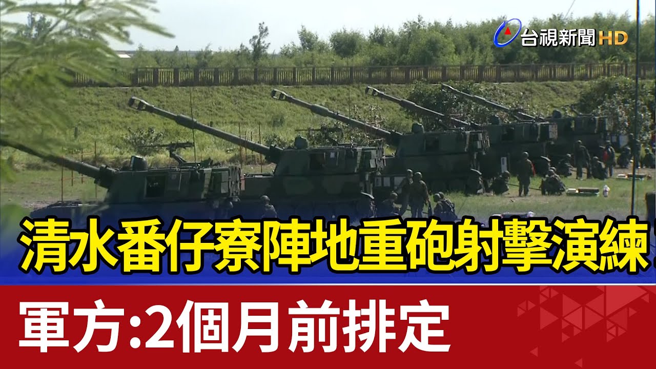清水番仔寮陣地重砲射擊演練 軍方：2個月前排定