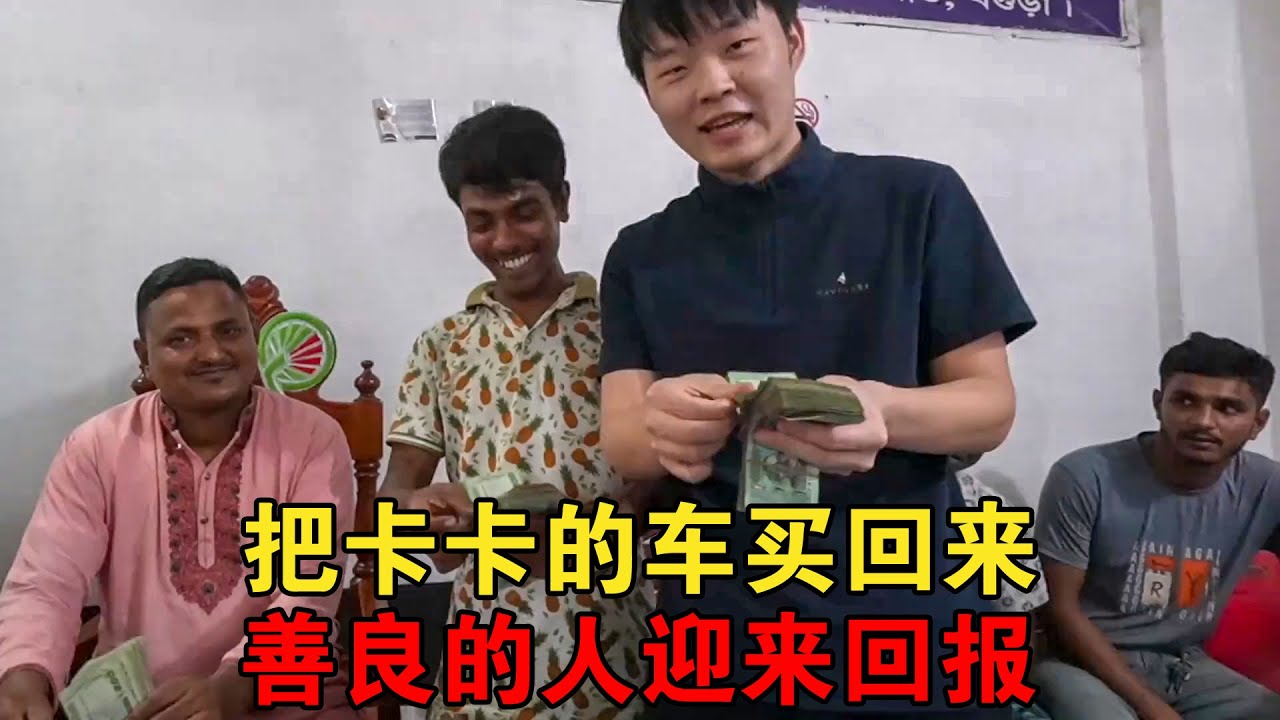 来孟加拉国第一件事，把卡卡卖的车买回来，心地善良的他迎来回报【大头小头去旅行】