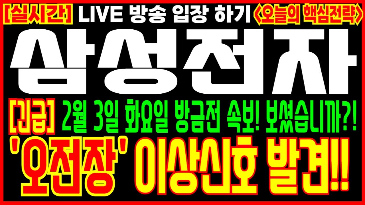 [ 삼성전자 주가 전망 ] 오전장 '이상신호' 발견!! 2월 3일 화요일 방금전 속보 보셨습니까?! 필수시청!  #삼성전자 #삼성전자주식 #삼성전자주가전망 #삼성전자목표가 #hbm