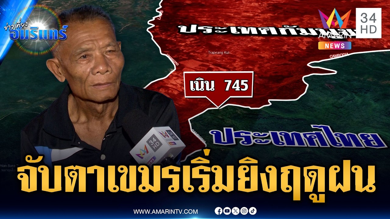 วิเคราะห์สู้รบยก 3 เขมรเล็งเปิดฉากโจมตีไทยช่วงฤดูฝน | ข่าวเที่ยงอมรินทร์ | 17 มี.ค. 69