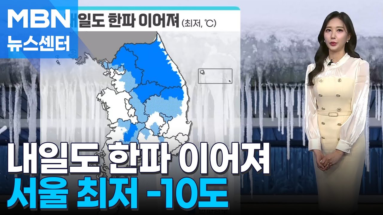 [날씨]내일도 한파 이어져…호남 서해안·제주 눈 [MBN 뉴스센터]