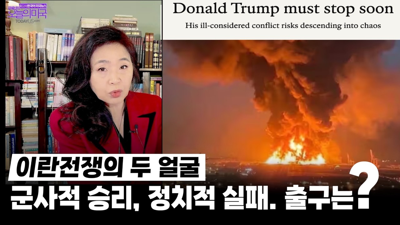 이란전쟁의 두 얼굴 |  군사적 승리, 정치적 실패. 출구는?