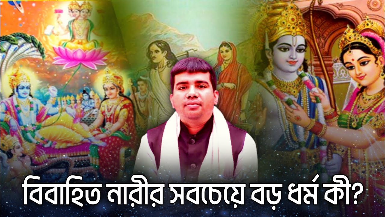 বিবাহিত নারীর সবচেয়ে বড় ধর্ম কী? ॥ 🎙️আলোচক:- শ্রী রায়ন চক্রবর্তী॥