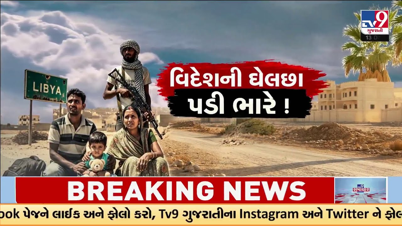 Mehsana Family Tricked into Libya, Kidnappers Demand ₹2 Cr – Urgent Appeals to CM & Foreign Minister