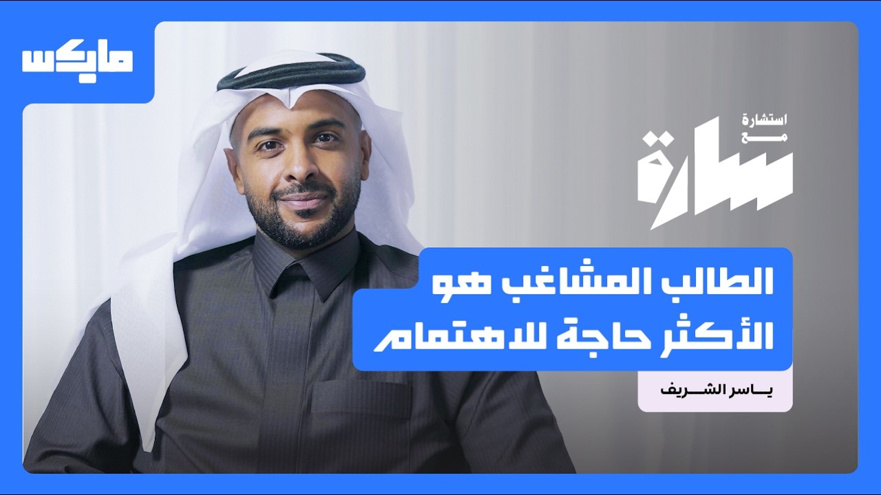 جودة حياة الطفل في المدرسة | بودكاست استشارة مع سارة