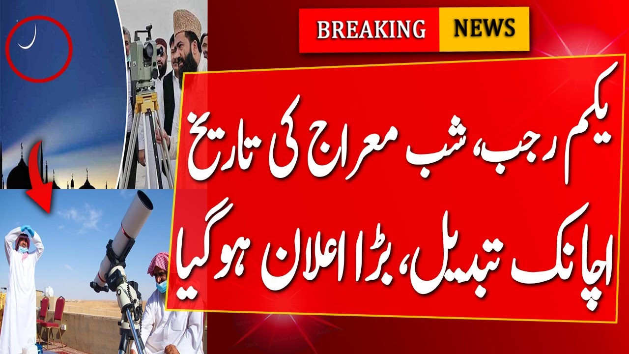 The Dates Of 1st Rajab And Night Of Miraj Were Suddenly Announced | Rajab Ka Chand | shab e miraj