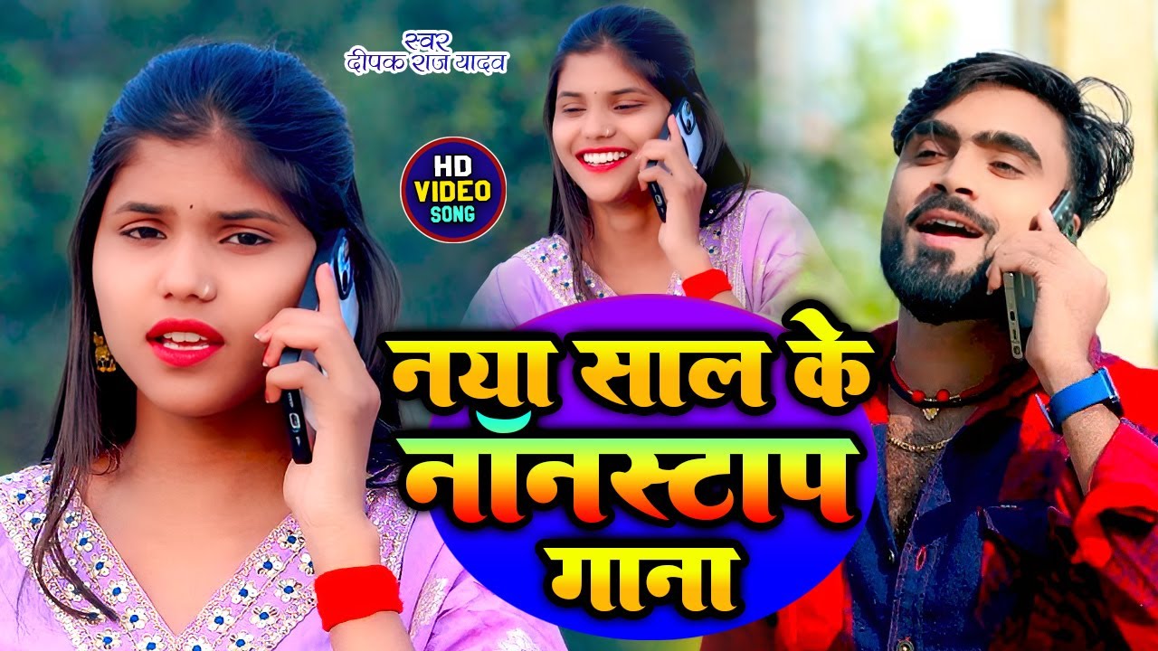 2026 में यह गाना दीपक राज यादव का तहलका मचा देगा - deepak raj yadav jukebox video song 2025