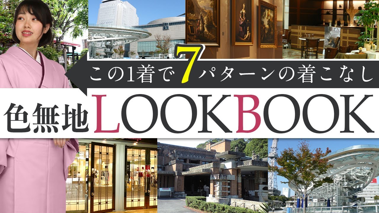 色無地で１週間コーデ！プロの着回しコーデのポイントとは？