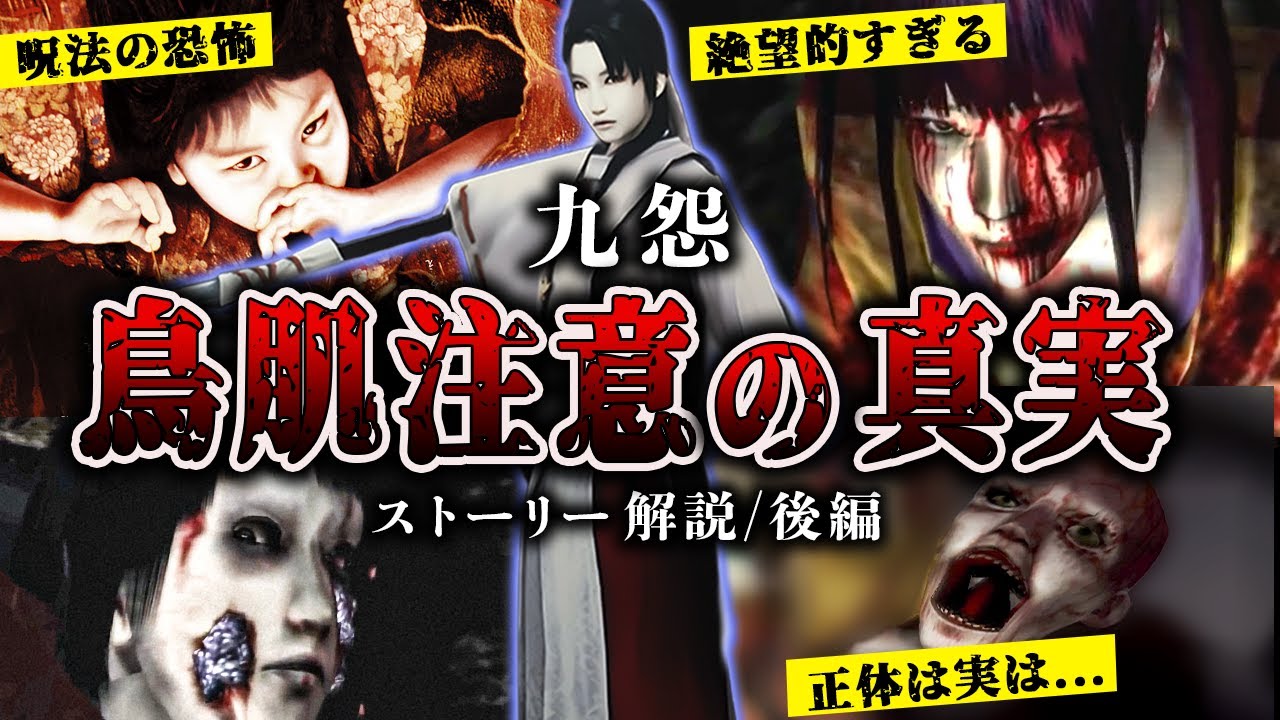 【九怨】フロムが制作した平安ホラゲ衝撃の真相【ストーリー解説／後編（真相究明編）】