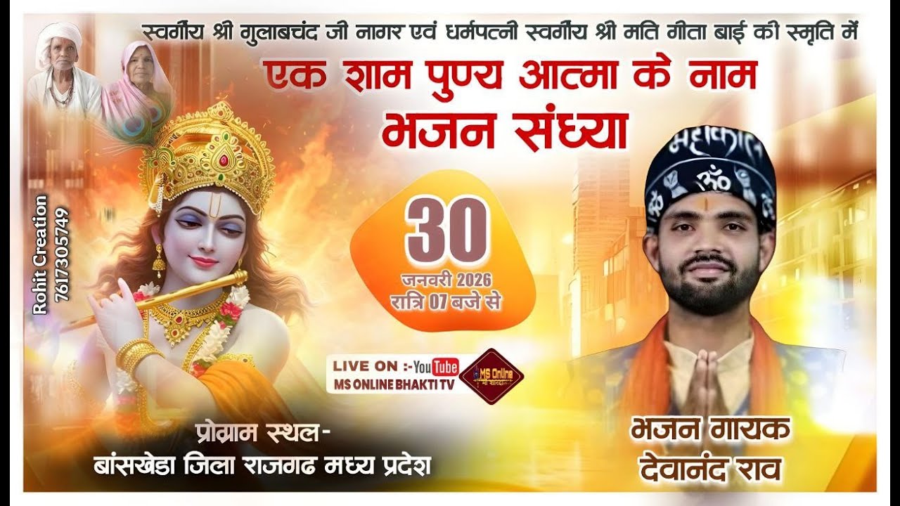 Live  एक शाम पुण्य आत्मा के नाम भजन संध्या प्रोग्राम स्थल- बांसखेड़ा जिला राजगढ़