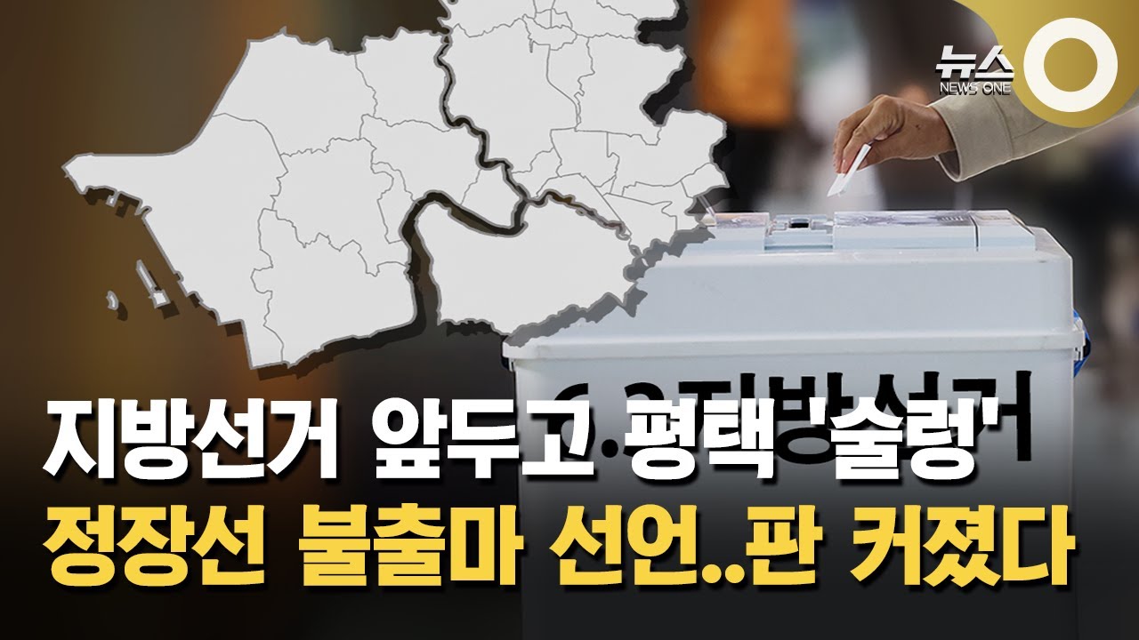 [공감2026] 정장선 불출마 등 변수… 평택 지형 요동