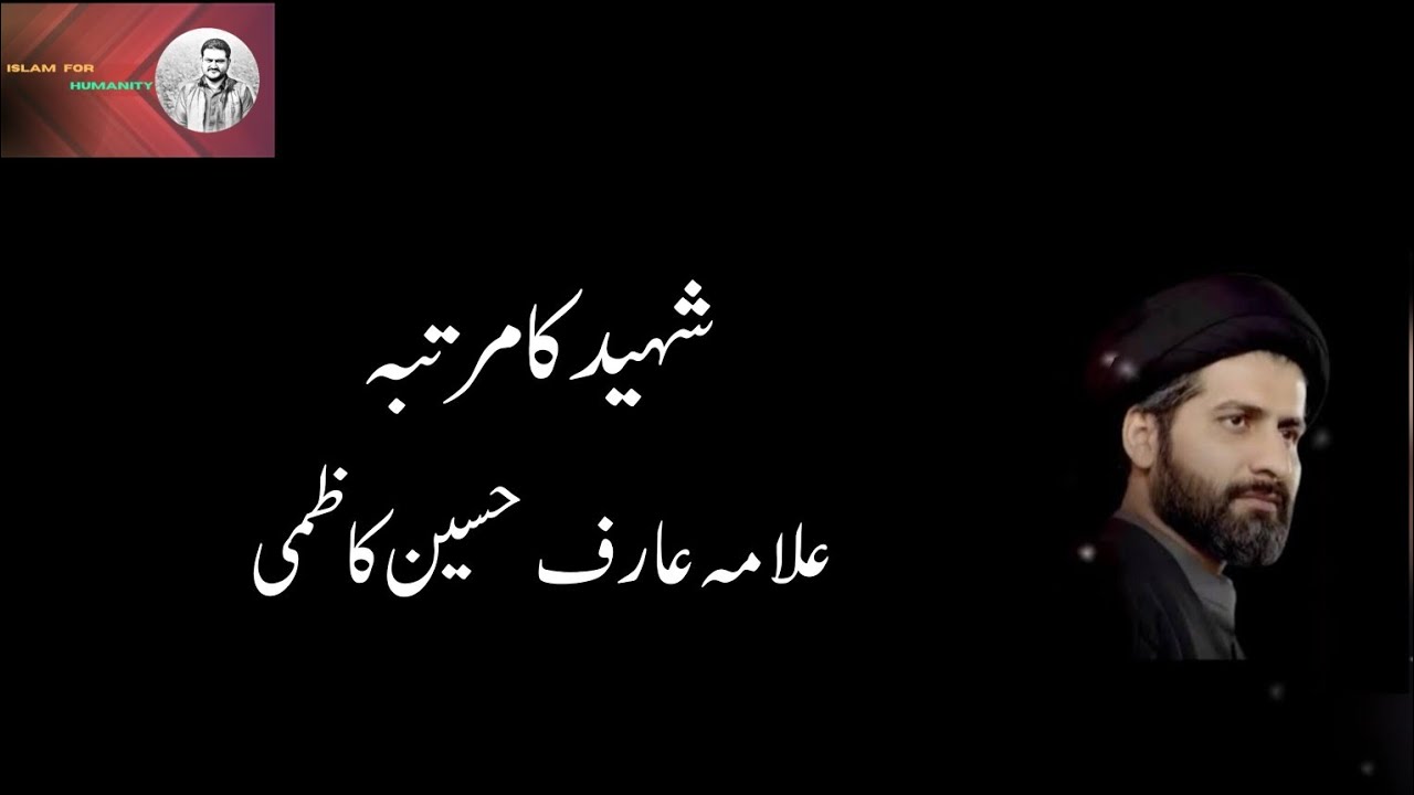 Shaheed Mohsin Hujaji. shaheed ka maqam Allama Arif Hussain kazmi #shia #ahlebait #Mr_Arzb