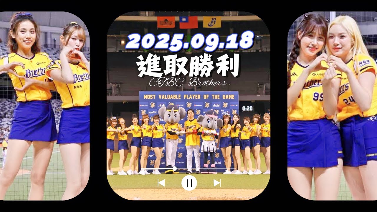【中信兄弟】Lucky 7逆轉之進取勝利8分鐘【邊荷律、夏蕾、盈瑩、善珠、GARY】－250918