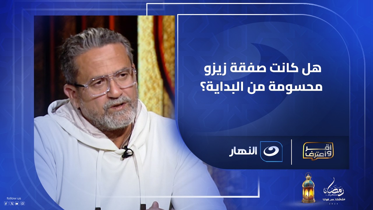 هل كانت صفقة زيزو محسومة من البداية؟ 🤔 نادر شوقي يرد