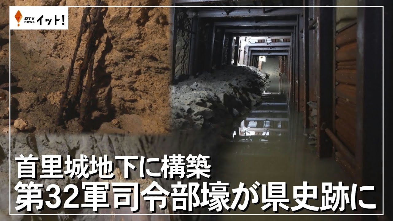 首里城地下に構築　第32軍司令部壕が県史跡に（沖縄テレビ）2024/11/29