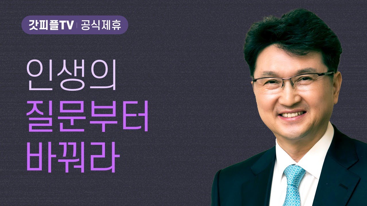 인생이 답답한가? 질문부터 바꿔라 - 한재욱 목사 설교 강남비전교회 : 갓피플TV [공식제휴]