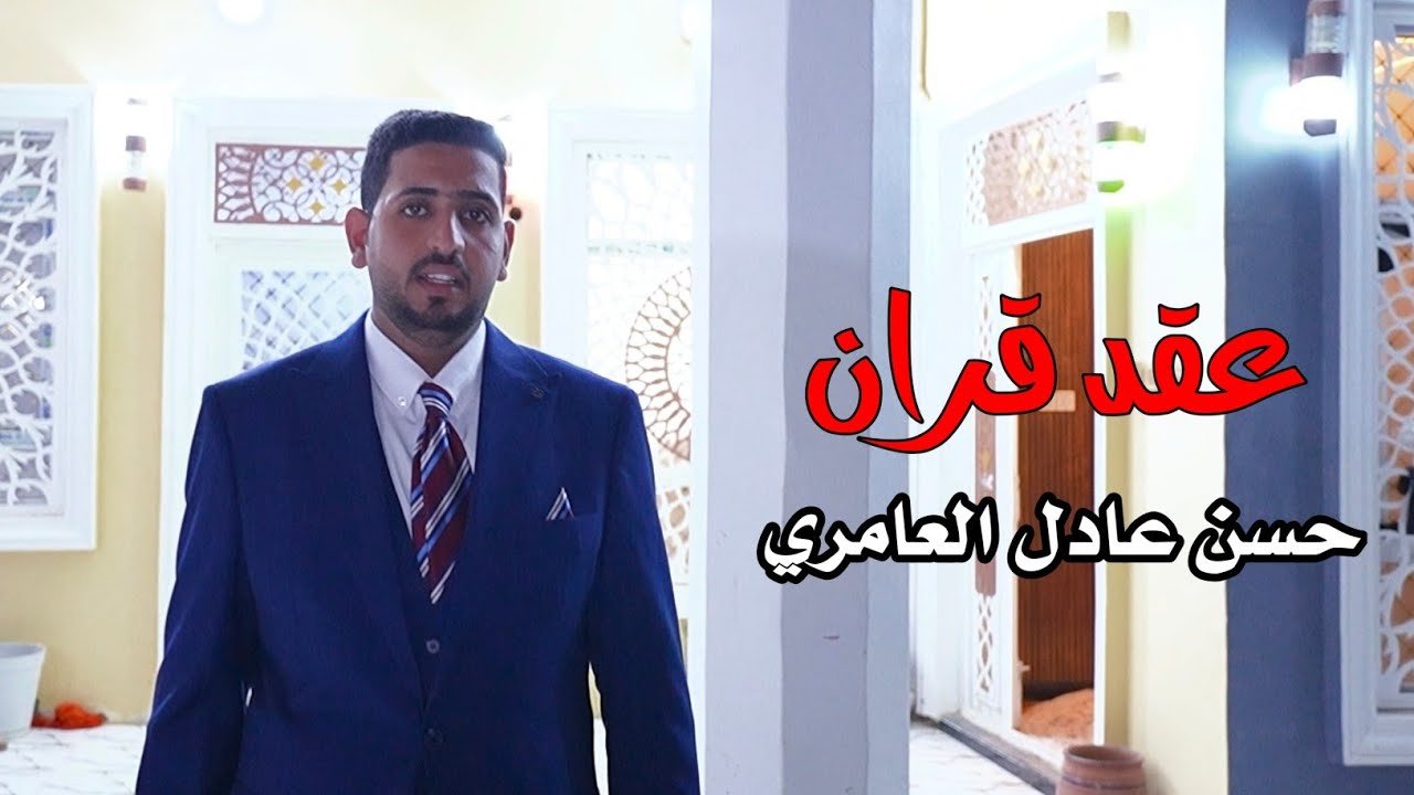 عقد قران|حسن عادل العامري|كربلاء-عين التمر 💍🔥