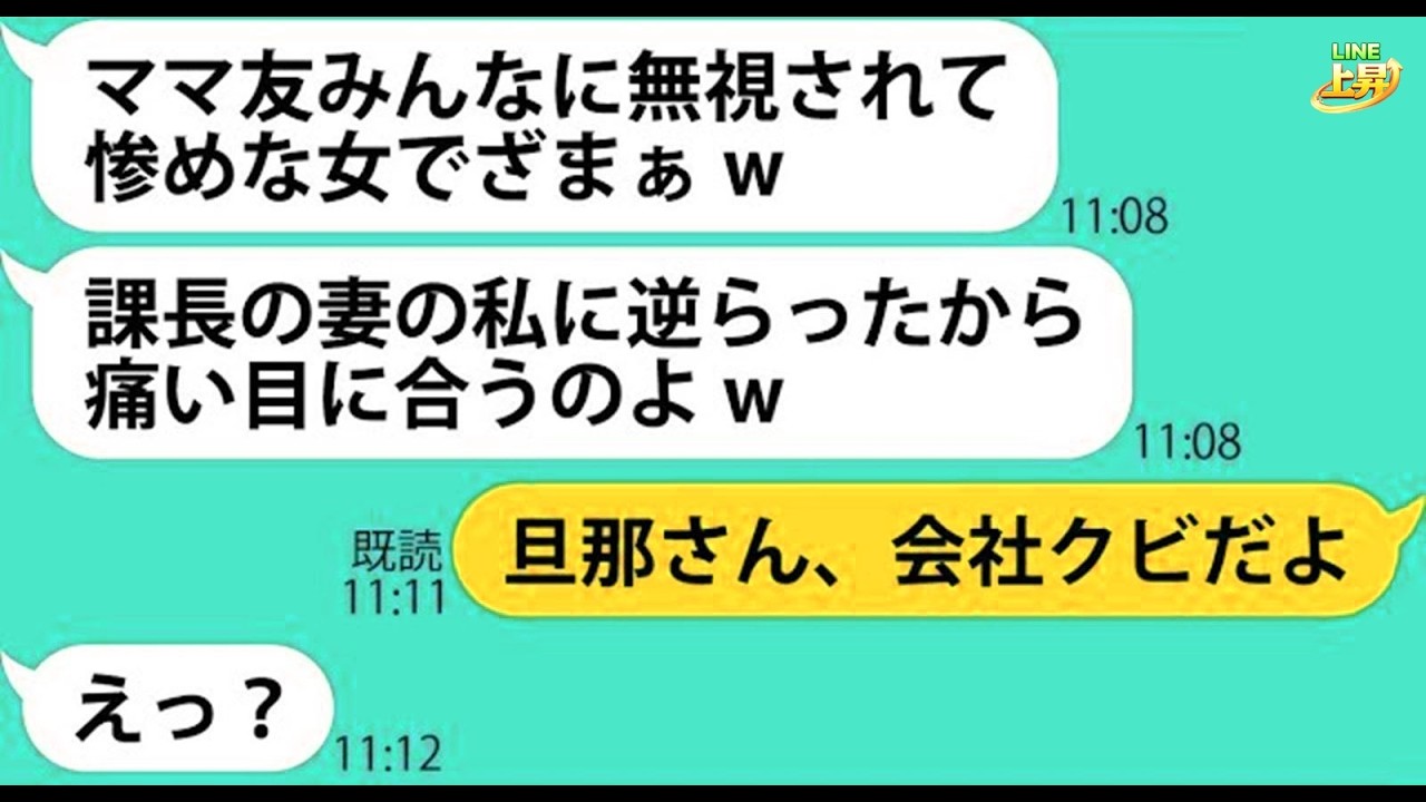 【LINE】私を見下しママ友全員に命令して無視させハブる社宅のボスママ「口答えした制裁よw」→勝ち誇りマウントを取るDQN女に私の正体を教えた時の反応がw【スカッとする話】