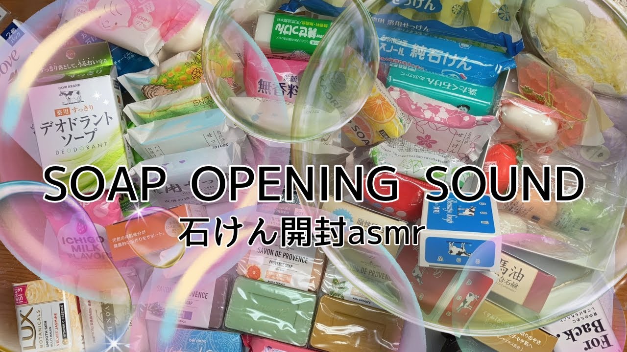 石けんのパッケージを全て開けます/Open all packages of soap#soapasmr #石鹸asmr #openingsoap