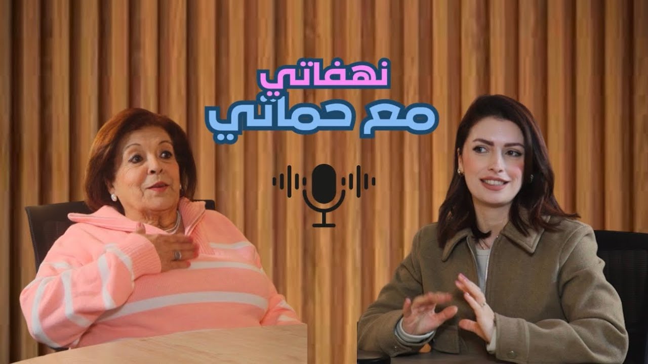 بودكاست نهفاتي مع حماتي| الحلقة الاولى