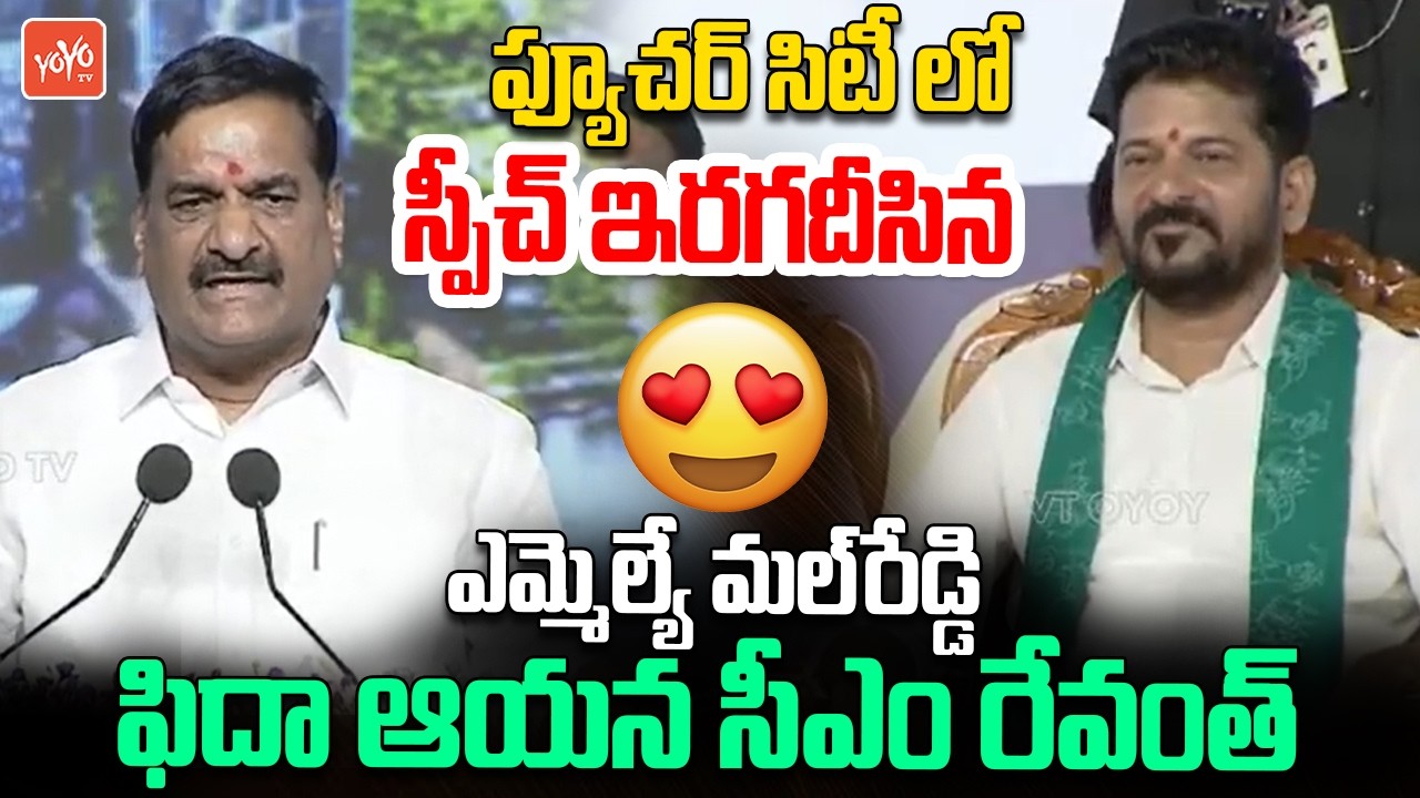 MLA Malreddy Ranga Reddy Excellent Speech At Future City | CM Revanth Reddy | YOYO TV