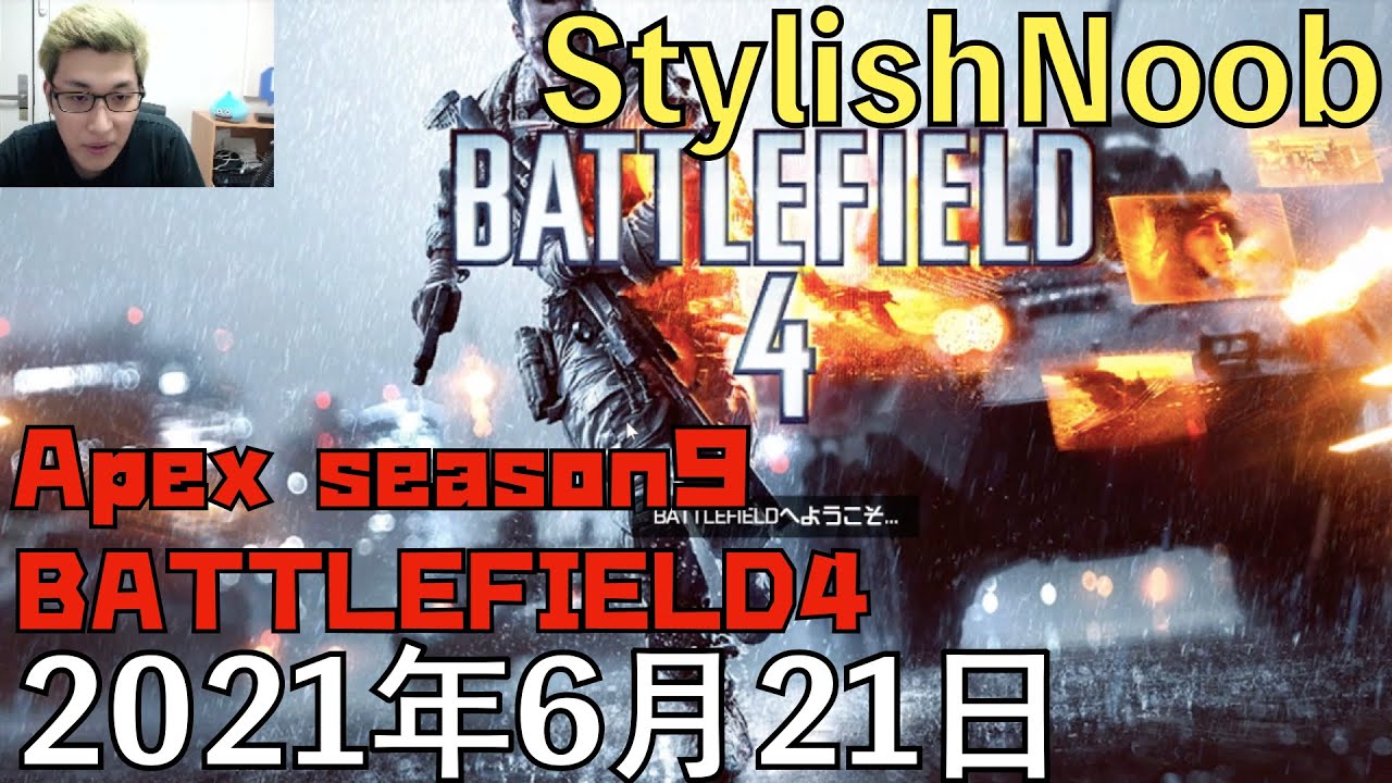 懐ゲー/2021年6月21日/BATTLEFIELD4・Apex Legends
