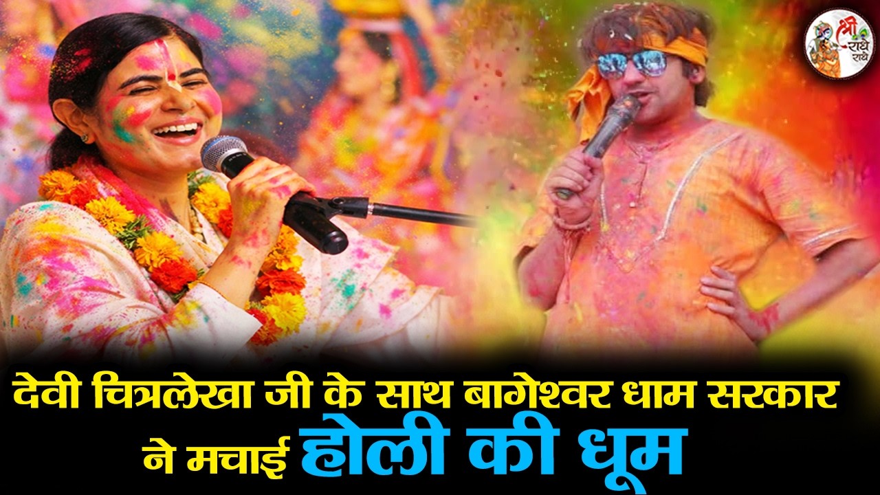 देवी चित्रलेखा जी के साथ बागेश्वर धाम सरकार ने मचाई होली की धूम | Bageshwar Dham Sarkar | Holi 2026