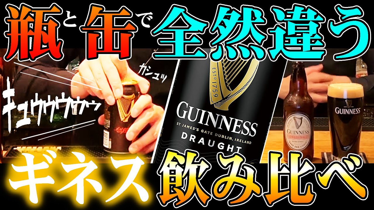 【バーテンダー】黒ビール『ギネス』の瓶と缶の違いを解説！【How to pour Guinness】